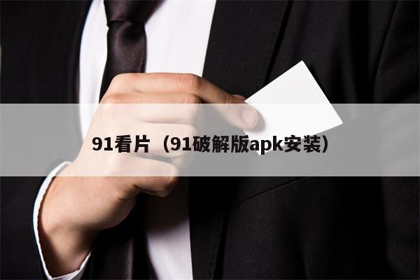 91看片（91破解版apk安装）