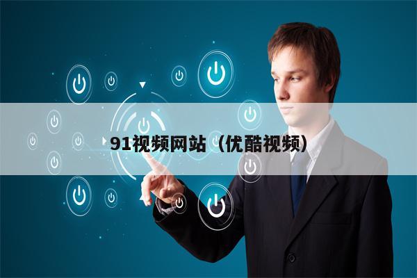 91视频网站（优酷视频）