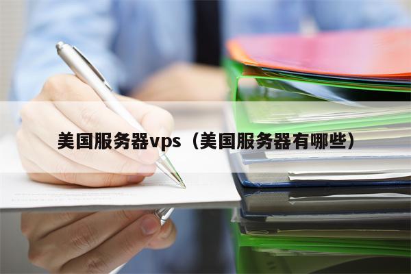 美国服务器vps（美国服务器有哪些）