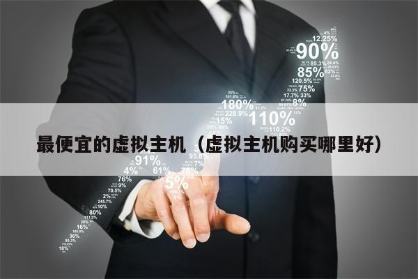 最便宜的虚拟主机（虚拟主机购买哪里好）