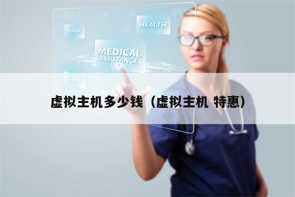 虚拟主机多少钱（虚拟主机 特惠）