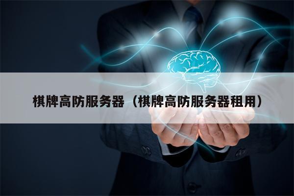 棋牌高防服务器（棋牌高防服务器租用）