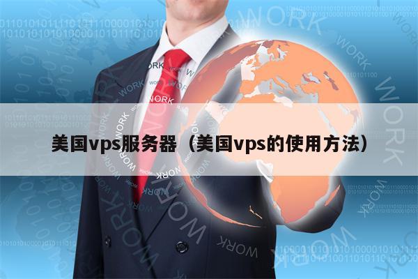 美国vps服务器（美国vps的使用方法）