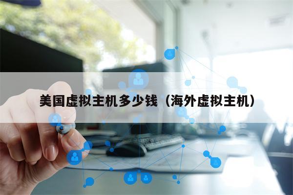 美国虚拟主机多少钱（海外虚拟主机）