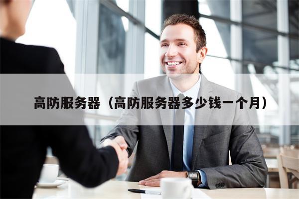 高防服务器（高防服务器多少钱一个月）