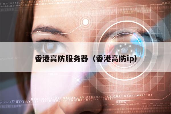香港高防服务器（香港高防ip）