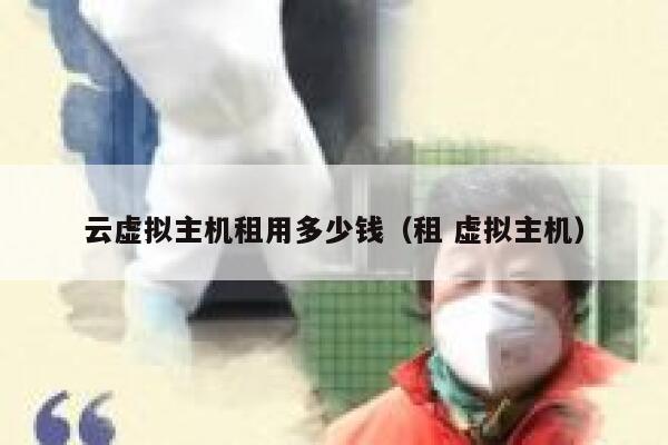 云虚拟主机租用多少钱（租 虚拟主机）
