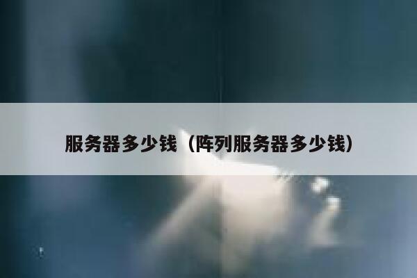 服务器多少钱（阵列服务器多少钱）
