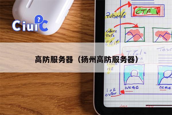 高防服务器（扬州高防服务器）