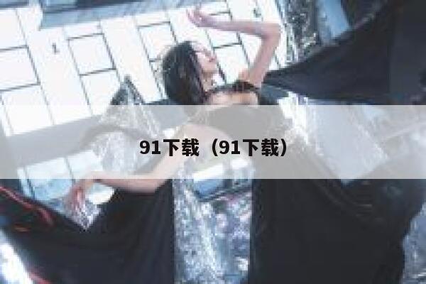 91下载（91下载）
