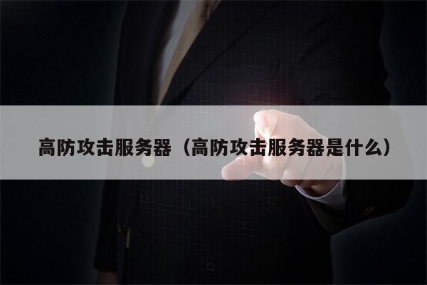 高防攻击服务器（高防攻击服务器是什么）