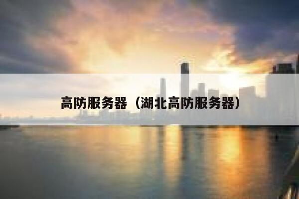 高防服务器（湖北高防服务器）