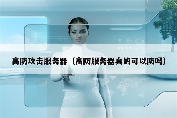 高防攻击服务器（高防服务器真的可以防吗）