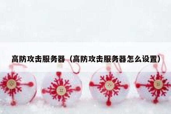 高防攻击服务器（高防攻击服务器怎么设置）