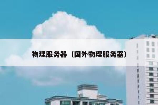物理服务器（国外物理服务器）