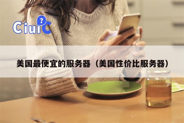 美国最便宜的服务器（美国性价比服务器）