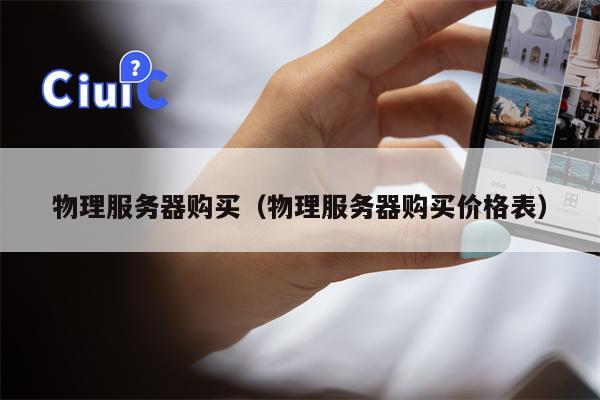 物理服务器购买（物理服务器购买价格表）