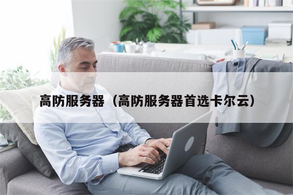 高防服务器（高防服务器首选卡尔云）