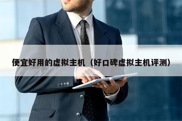 便宜好用的虚拟主机（好口碑虚拟主机评测）