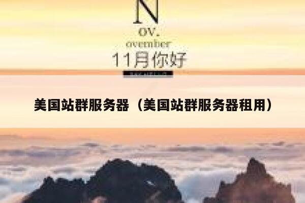 美国站群服务器（美国站群服务器租用）