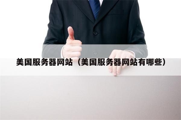美国服务器网站（美国服务器网站有哪些）
