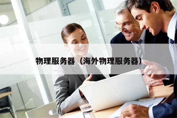 物理服务器（海外物理服务器）