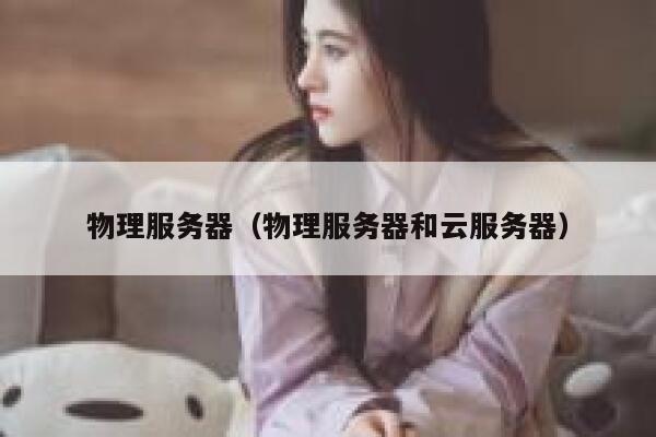 物理服务器（物理服务器和云服务器）