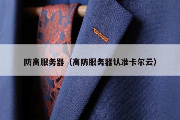 防高服务器（高防服务器认准卡尔云）