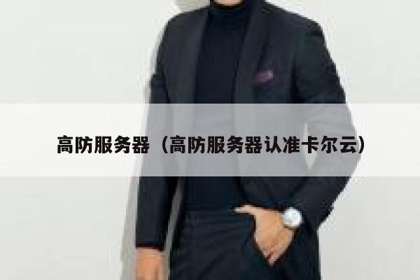 高防服务器（高防服务器认准卡尔云）