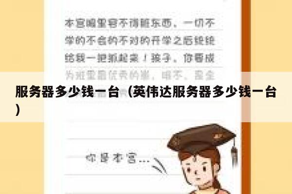 服务器多少钱一台（英伟达服务器多少钱一台）