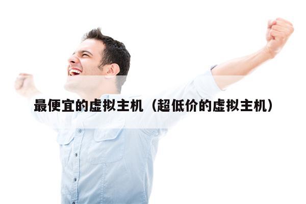 最便宜的虚拟主机（超低价的虚拟主机）