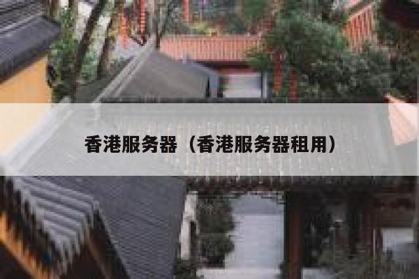 香港服务器（香港服务器租用）