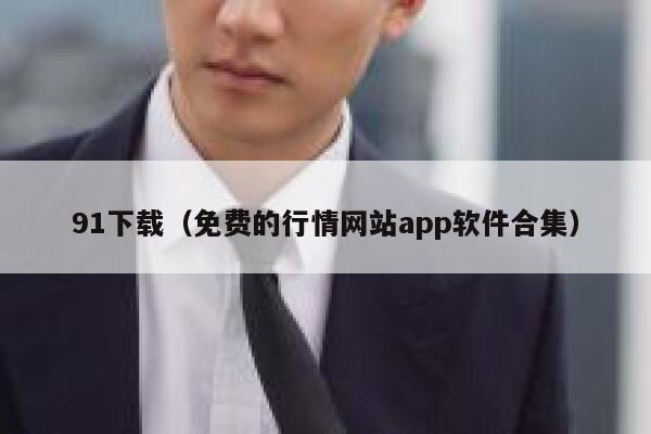 91下载（免费的行情网站app软件合集）