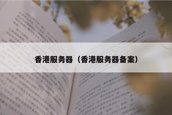香港服务器（香港服务器备案）