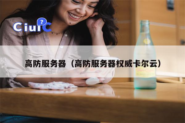 高防服务器（高防服务器权威卡尔云）