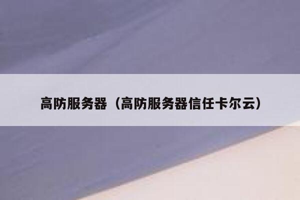 高防服务器（高防服务器信任卡尔云）