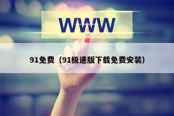 91免费（91极速版下载免费安装）