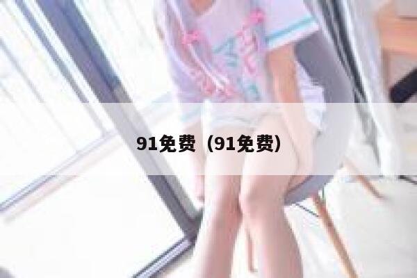 91免费（91免费）