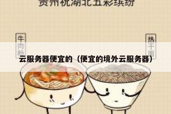 云服务器便宜的（便宜的境外云服务器）