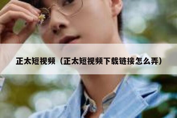 正太短视频（正太短视频下载链接怎么弄）
