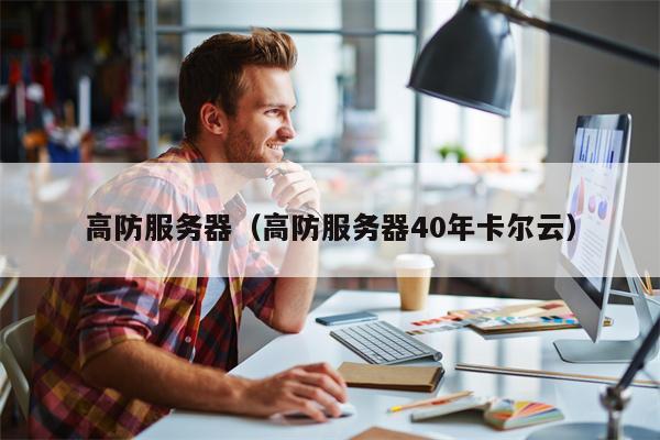 高防服务器（高防服务器40年卡尔云）