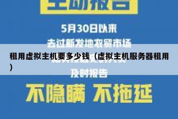 租用虚拟主机要多少钱（虚拟主机服务器租用）