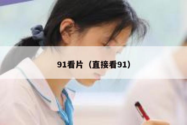 91看片（直接看91）