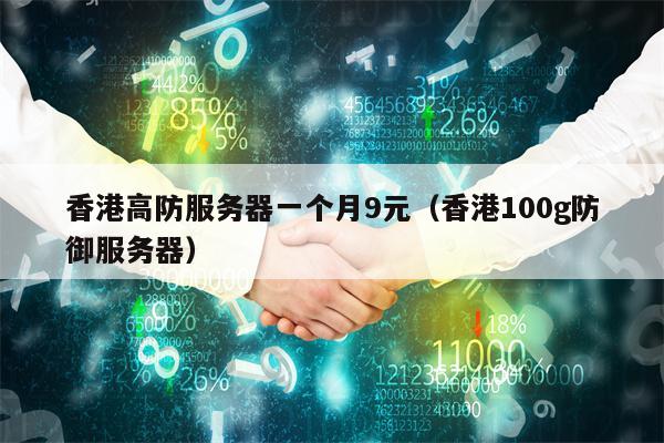 香港高防服务器一个月9元（香港100g防御服务器）