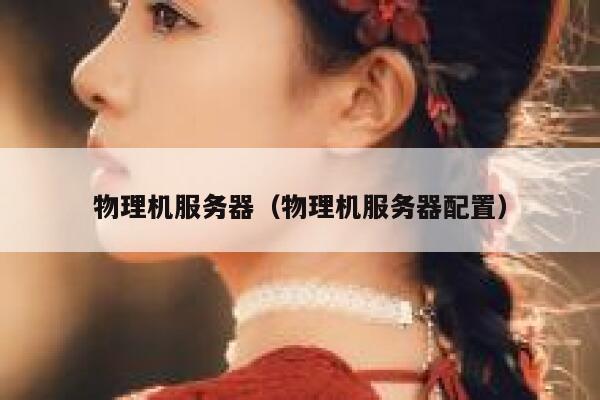 物理机服务器（物理机服务器配置）
