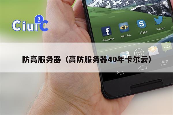 防高服务器（高防服务器40年卡尔云）