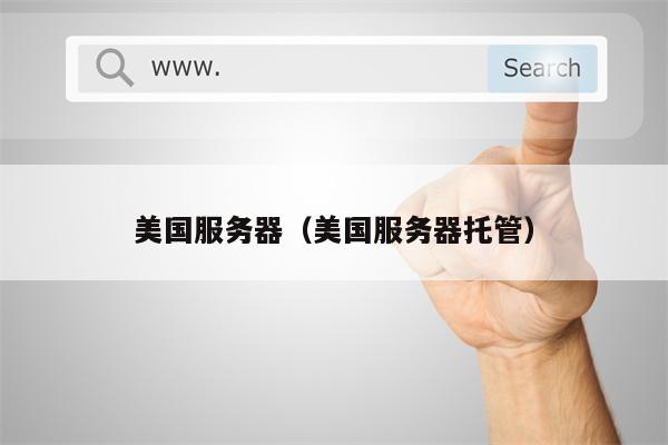 美国服务器（美国服务器托管）