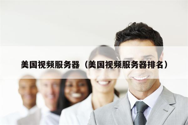 美国视频服务器（美国视频服务器排名）