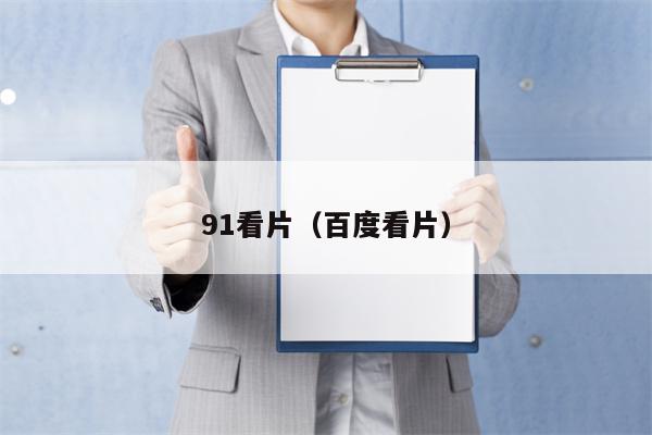 91看片（百度看片）