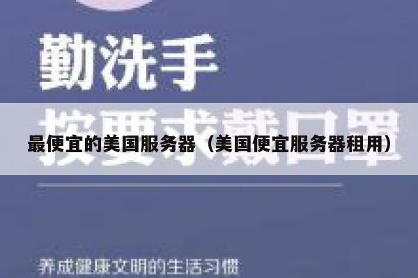 最便宜的美国服务器（美国便宜服务器租用）